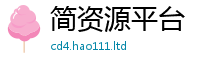 2025新澳门免费传真任2025年最新资料大全官网入口
